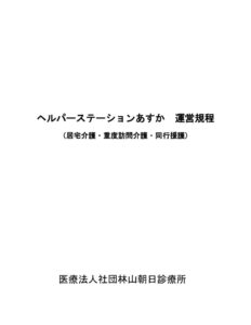 ヘルパーステーションあすか　障がい福祉サービス　重度訪問介護運営規程のサムネイル